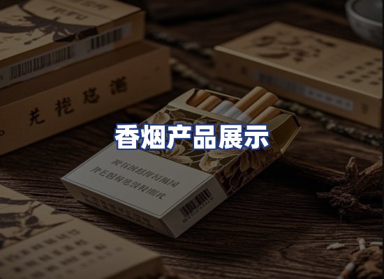 香烟产品展示